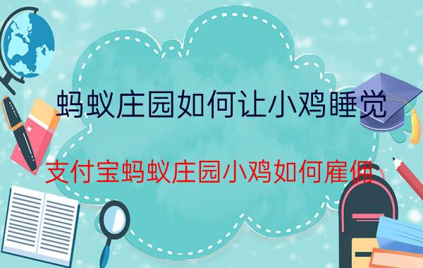 蚂蚁庄园如何让小鸡睡觉 支付宝蚂蚁庄园小鸡如何雇佣？